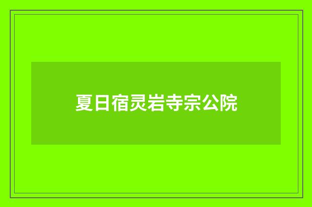 夏日宿灵岩寺宗公院