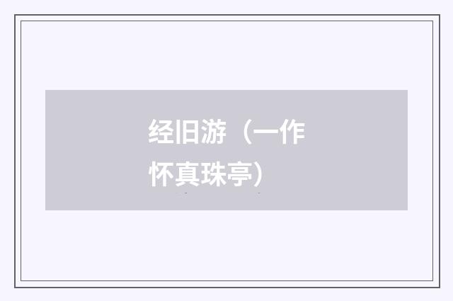 经旧游（一作怀真珠亭）
