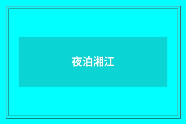 夜泊湘江