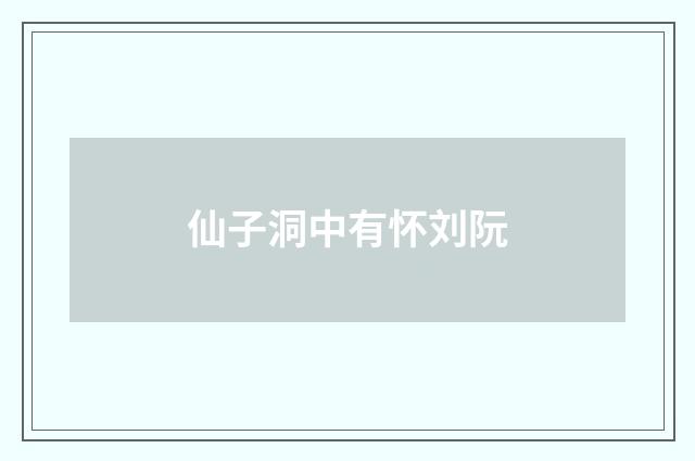 仙子洞中有怀刘阮