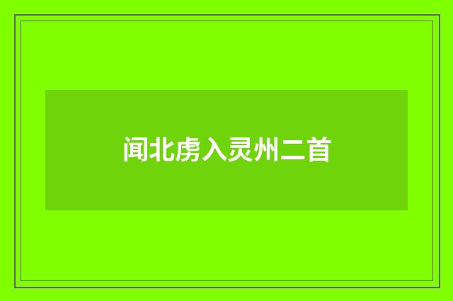 闻北虏入灵州二首