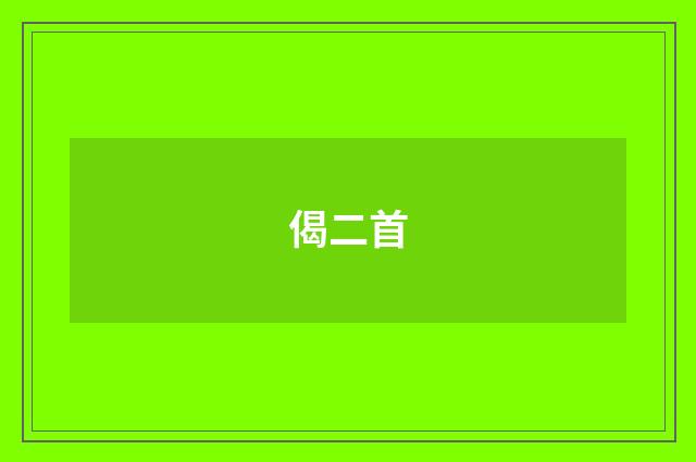 偈二首