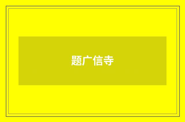 题广信寺