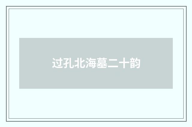过孔北海墓二十韵