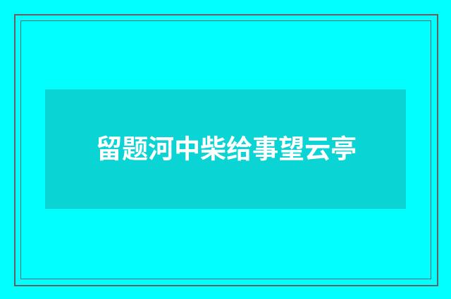 留题河中柴给事望云亭