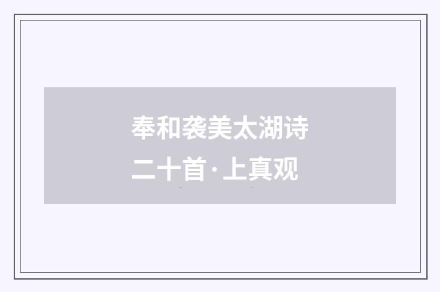 奉和袭美太湖诗二十首·上真观