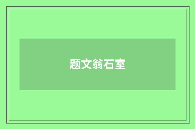 题文翁石室