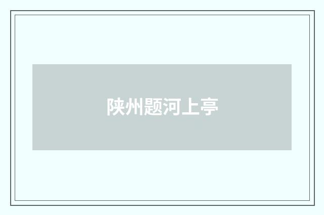 陕州题河上亭