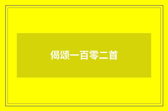 偈颂一百零二首