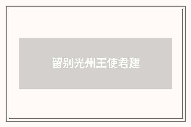 留别光州王使君建