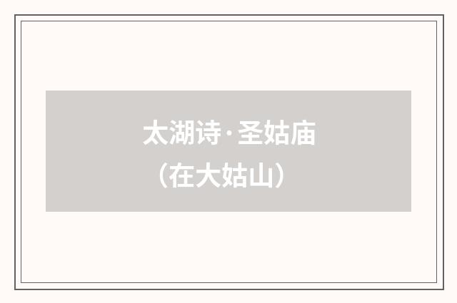 太湖诗·圣姑庙（在大姑山）