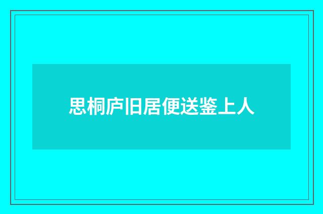 思桐庐旧居便送鉴上人