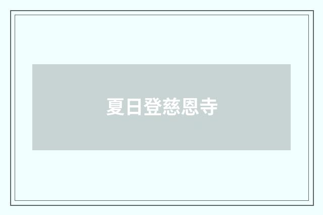 夏日登慈恩寺