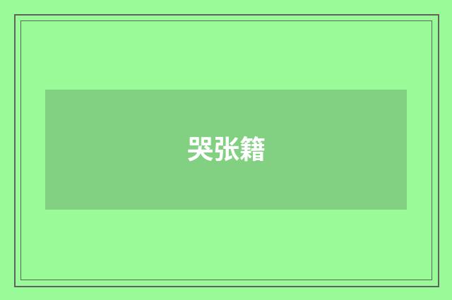 哭张籍