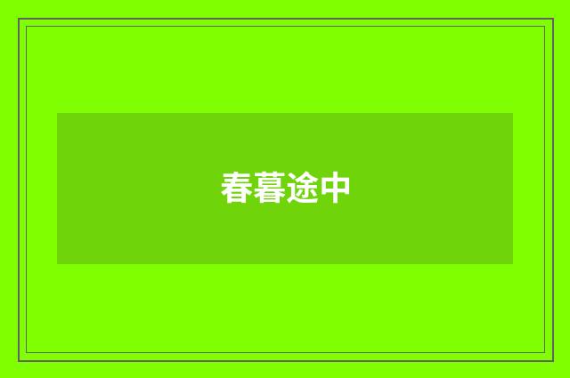 春暮途中