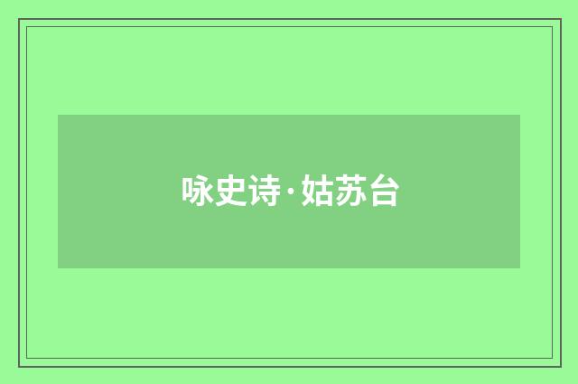 咏史诗·姑苏台