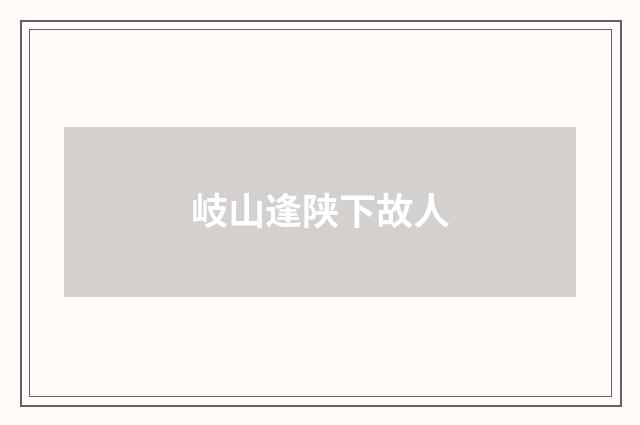 岐山逢陕下故人