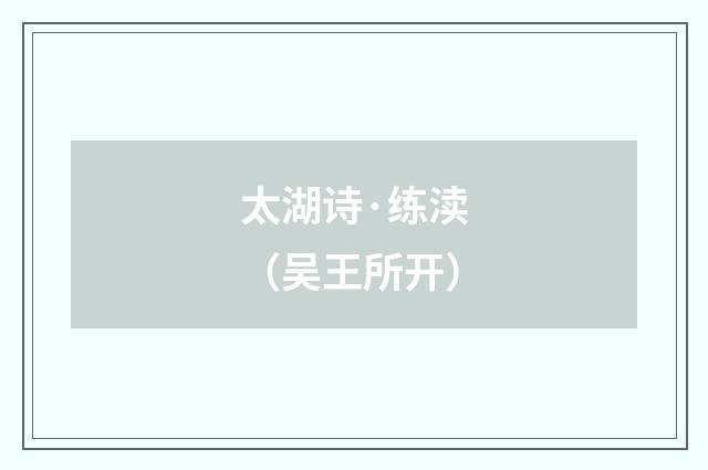 太湖诗·练渎（吴王所开）