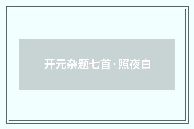 开元杂题七首·照夜白