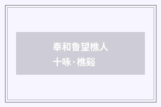 奉和鲁望樵人十咏·樵谿