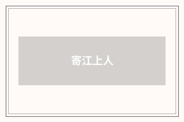 寄江上人