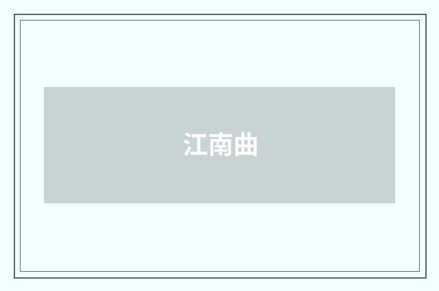 江南曲