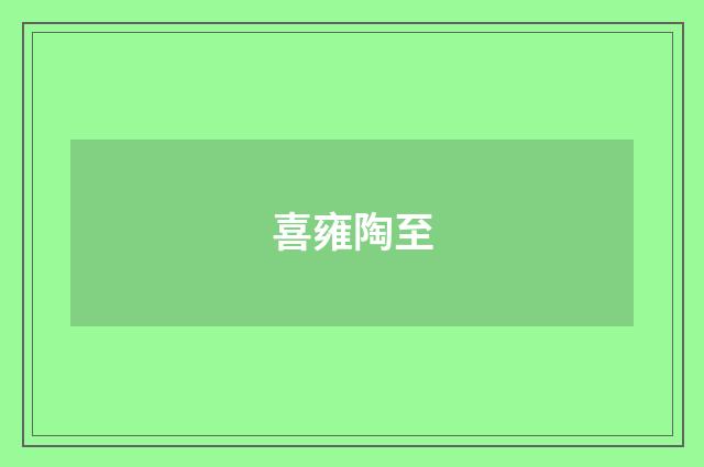 喜雍陶至