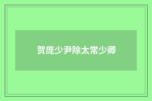 贺庞少尹除太常少卿