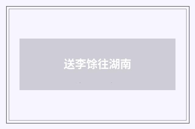 送李馀往湖南