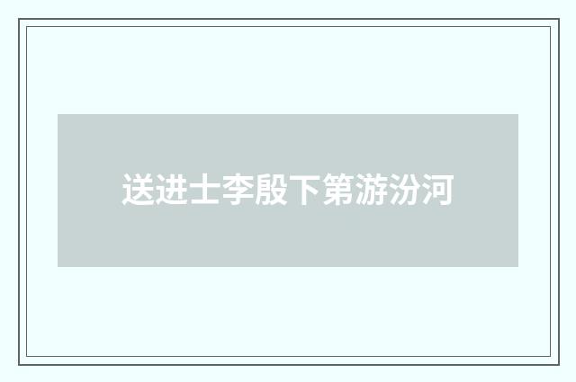 送进士李殷下第游汾河