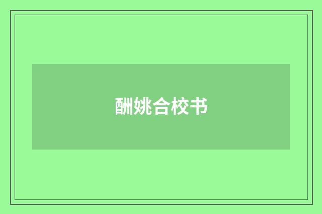 酬姚合校书