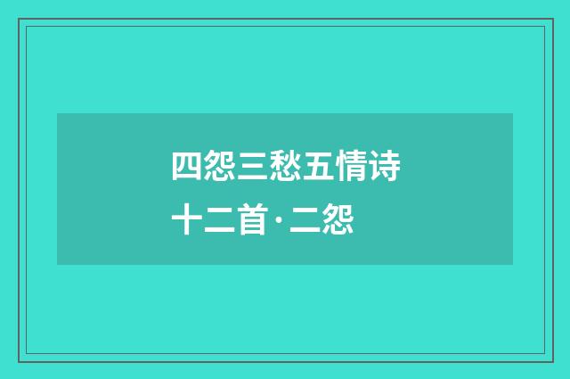 四怨三愁五情诗十二首·二怨
