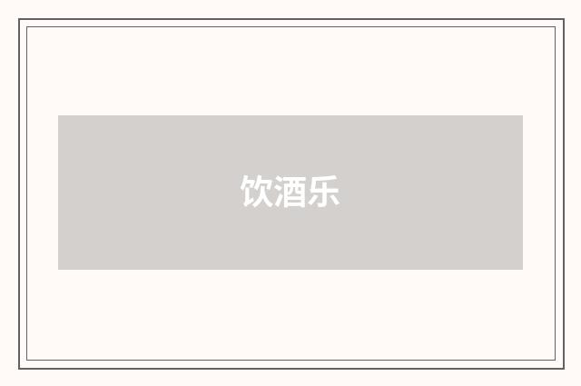 饮酒乐