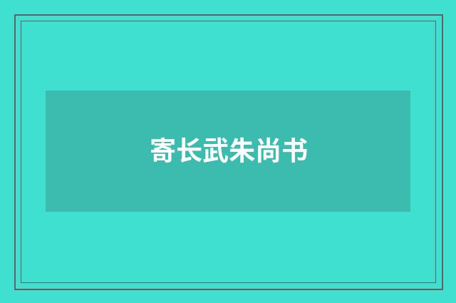 寄长武朱尚书