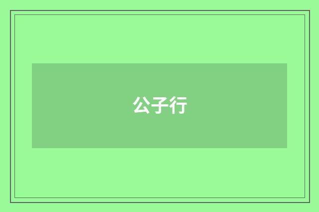 公子行