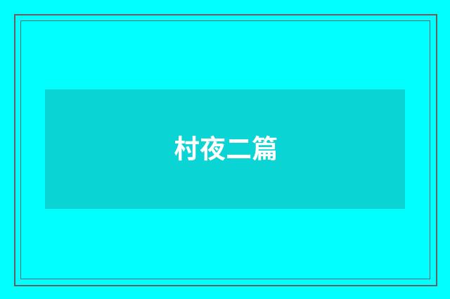 村夜二篇
