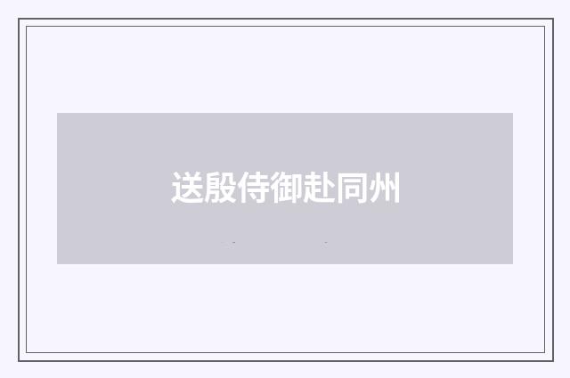 送殷侍御赴同州