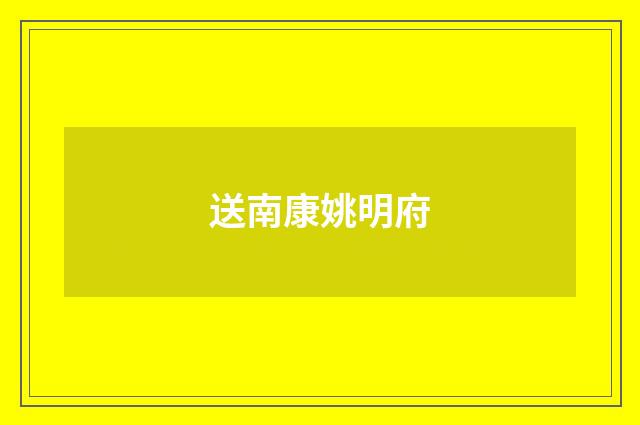 送南康姚明府