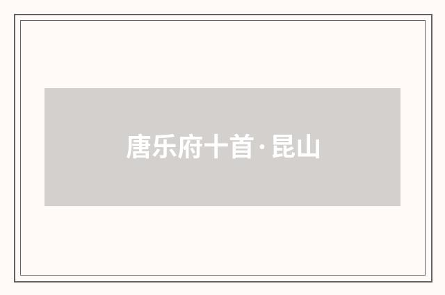 唐乐府十首·昆山