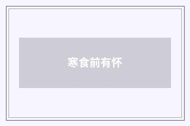 寒食前有怀