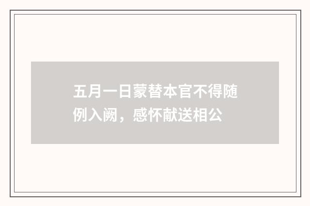 五月一日蒙替本官不得随例入阙，感怀献送相公