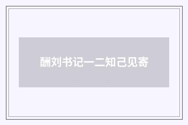 酬刘书记一二知己见寄