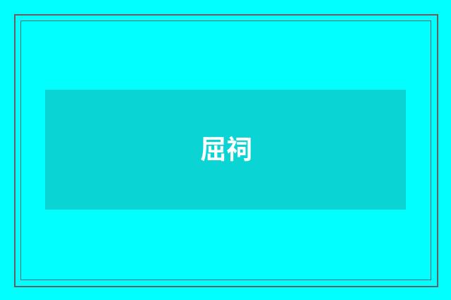 屈祠
