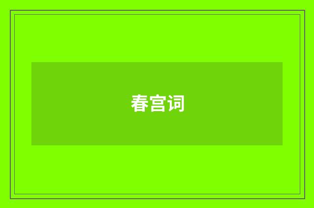 春宫词