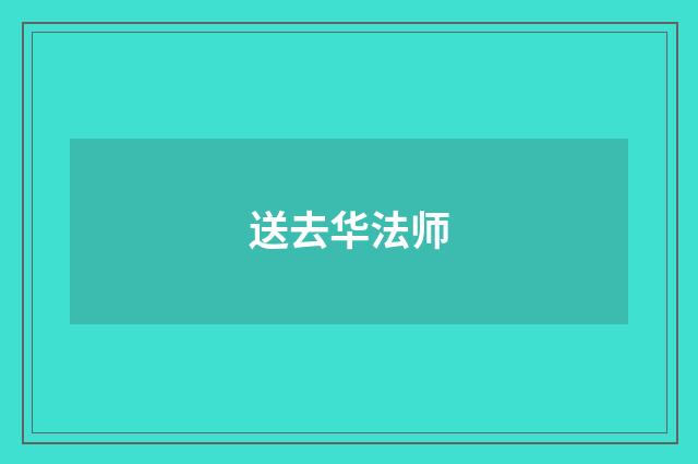 送去华法师