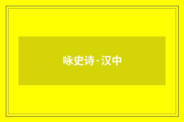 咏史诗·汉中