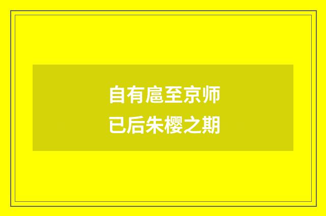 自有扈至京师已后朱樱之期