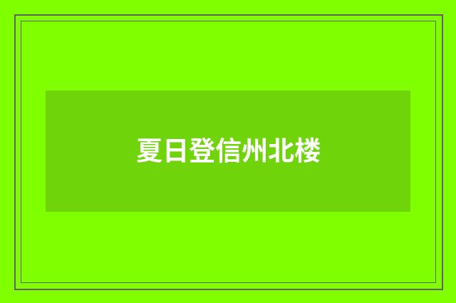 夏日登信州北楼
