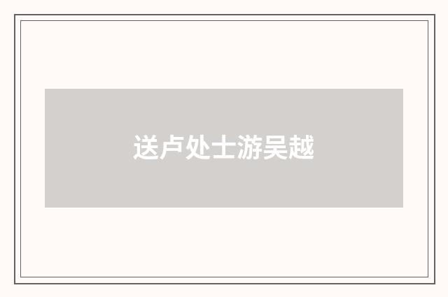 送卢处士游吴越