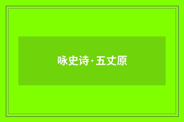 咏史诗·五丈原